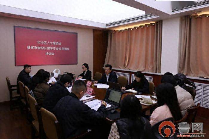 枣庄市市中区人大常委会召开备案审查综合信息平台应用操作培训会