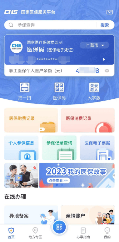 国家医保服务平台App，异地备案，医保信息查询，超方便