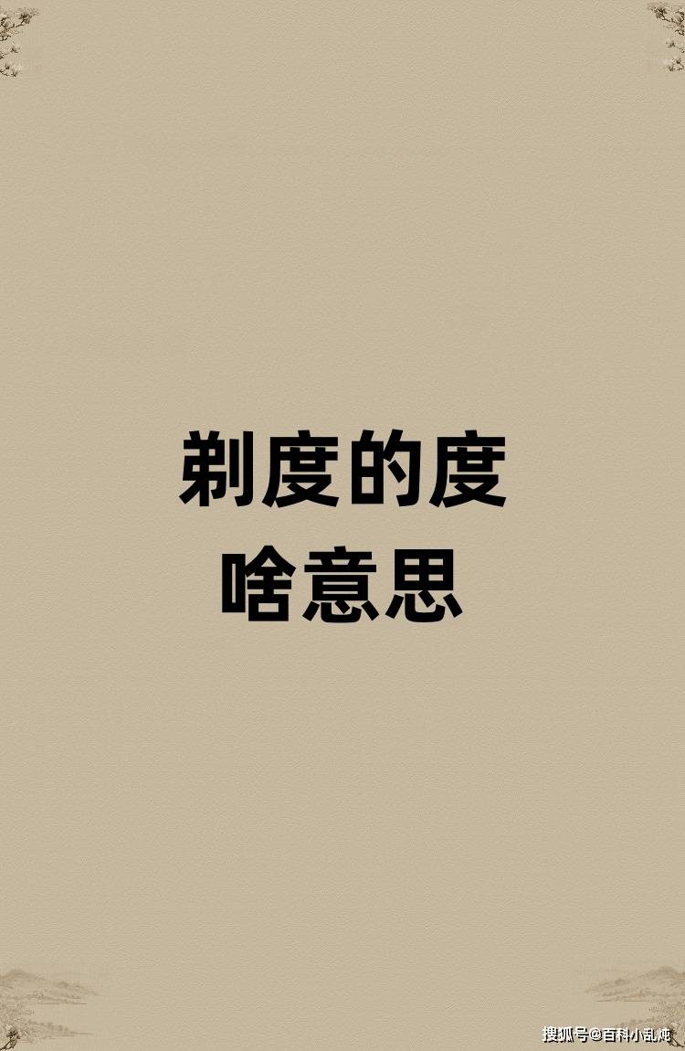 剃度的度是啥意思？