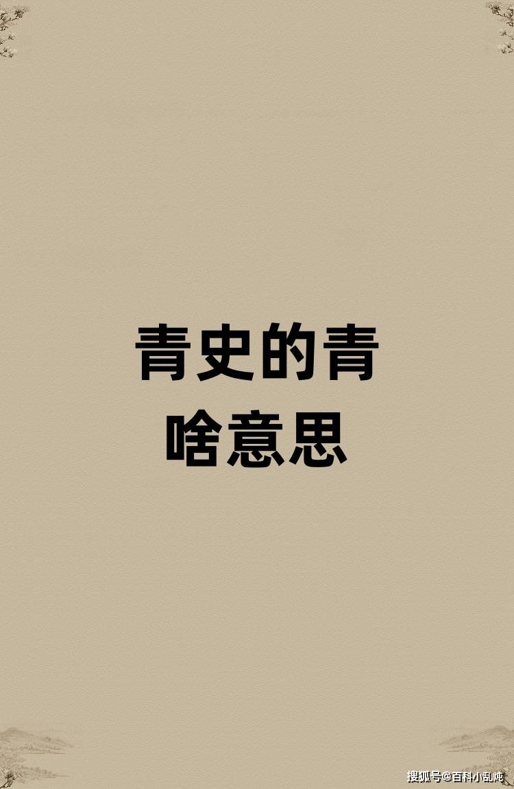 青史的青是啥意思？