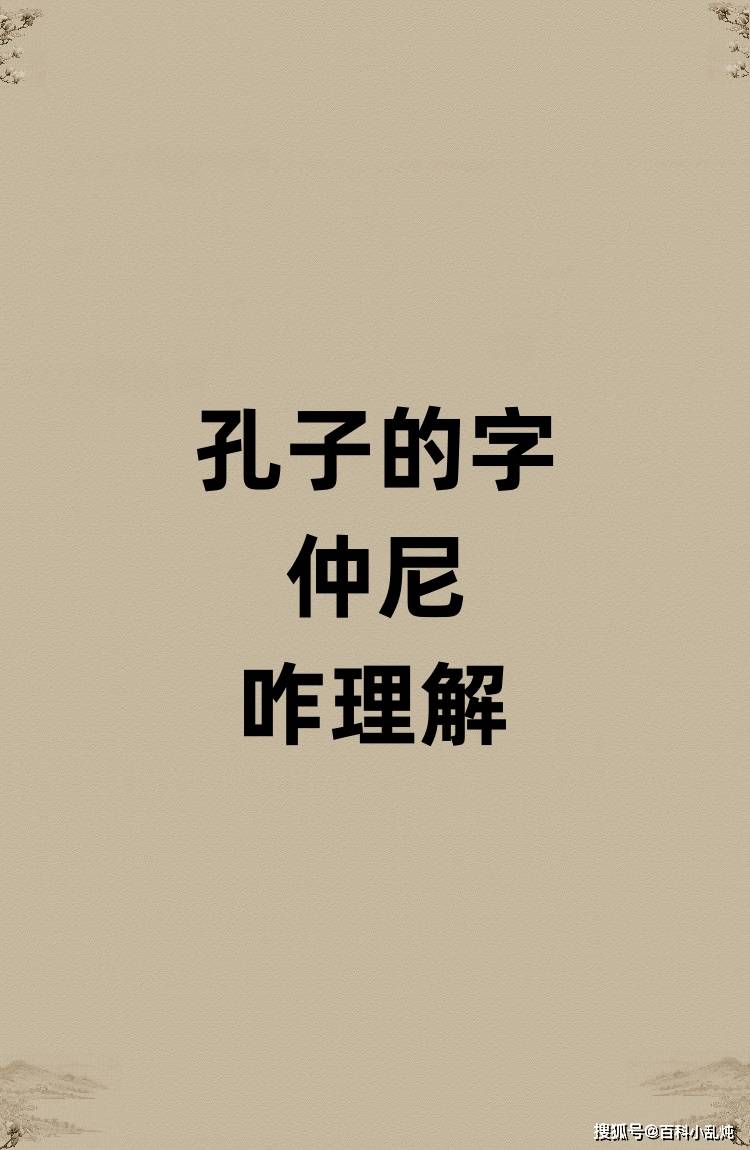 孔子的字仲尼是啥意思？
