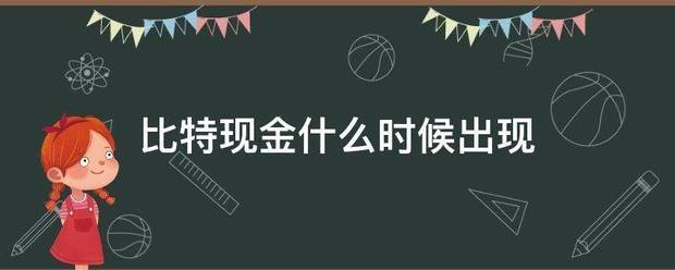 比特现金什么时候出现