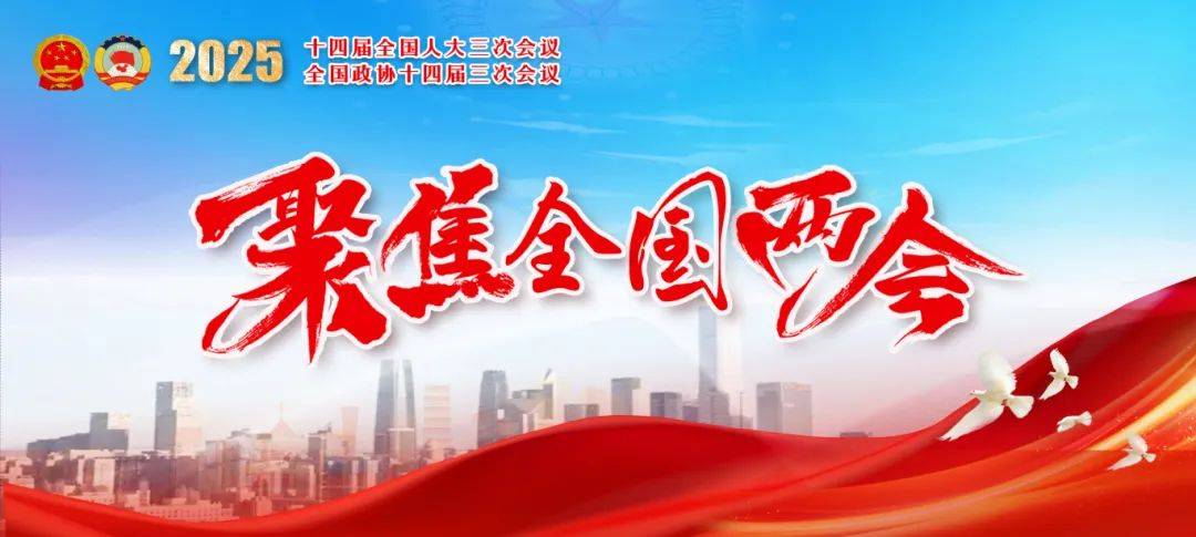 全国政协十四届三次会议闭幕！