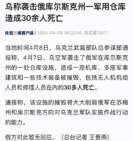 乌称袭击俄库尔斯克州一军用仓库 造成30余人死亡