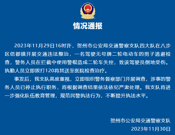 “交警持棍击倒电动车”处理结果披露：相关责任人被免职，涉事警员被辞退
