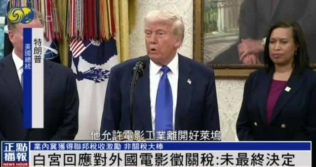 特朗普拟征收“电影关税”，白宫回应：未最终决定