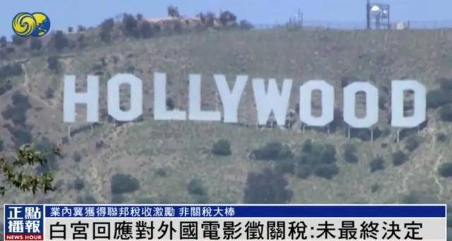 特朗普拟征收“电影关税”，白宫回应：未最终决定