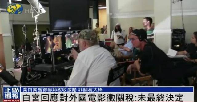 特朗普拟征收“电影关税”，白宫回应：未最终决定
