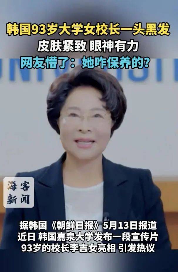 厉害了！韩国93岁女校长因冻龄走红，网友：看着比我还年轻